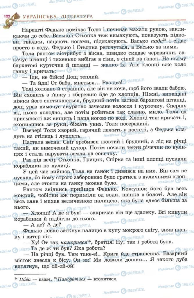 Підручники Українська література 5 клас сторінка 122