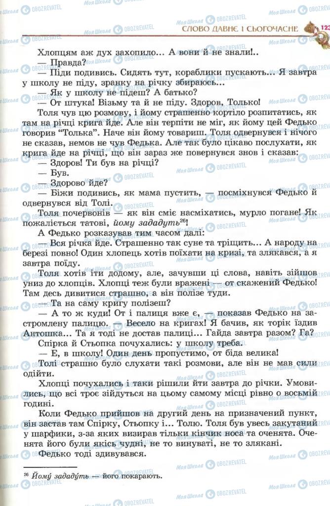 Підручники Українська література 5 клас сторінка 123