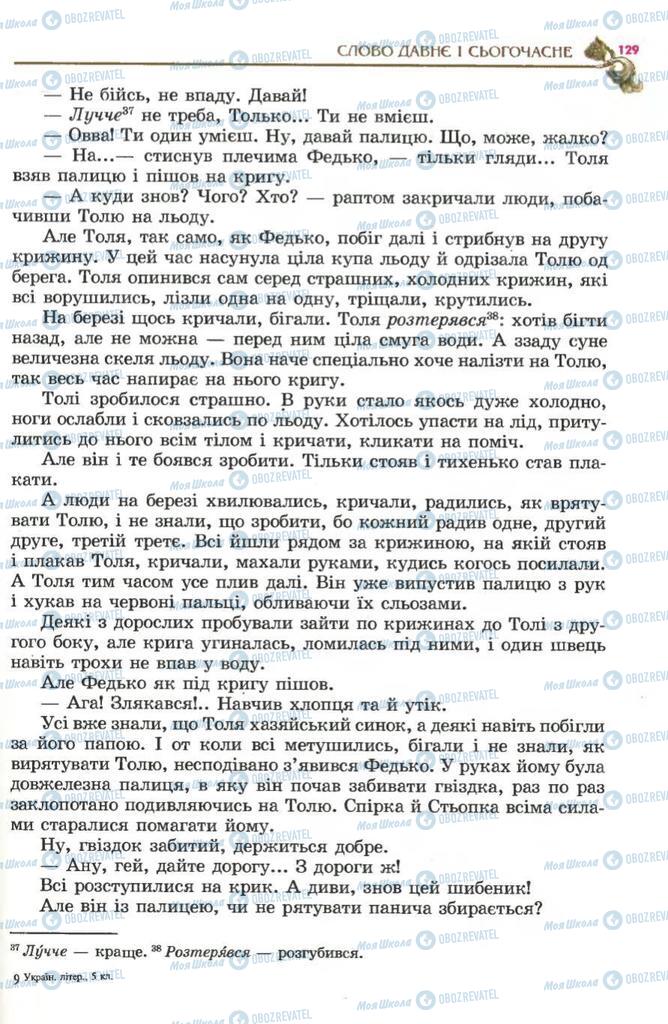 Підручники Українська література 5 клас сторінка 129