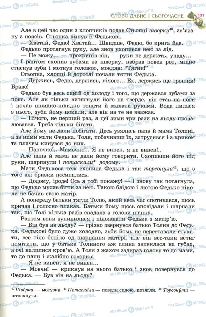 Підручники Українська література 5 клас сторінка 131