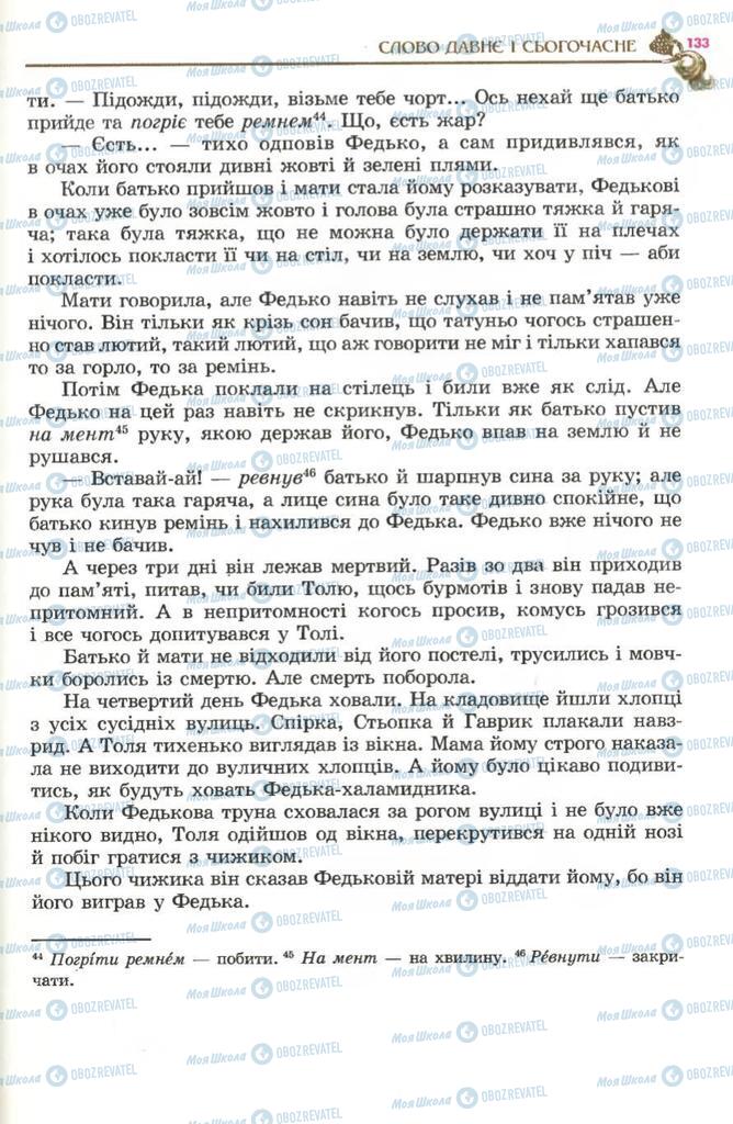 Підручники Українська література 5 клас сторінка 133