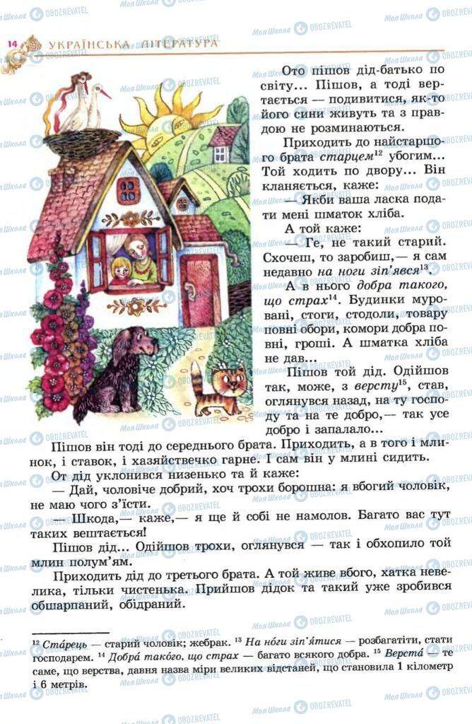 Підручники Українська література 5 клас сторінка 14