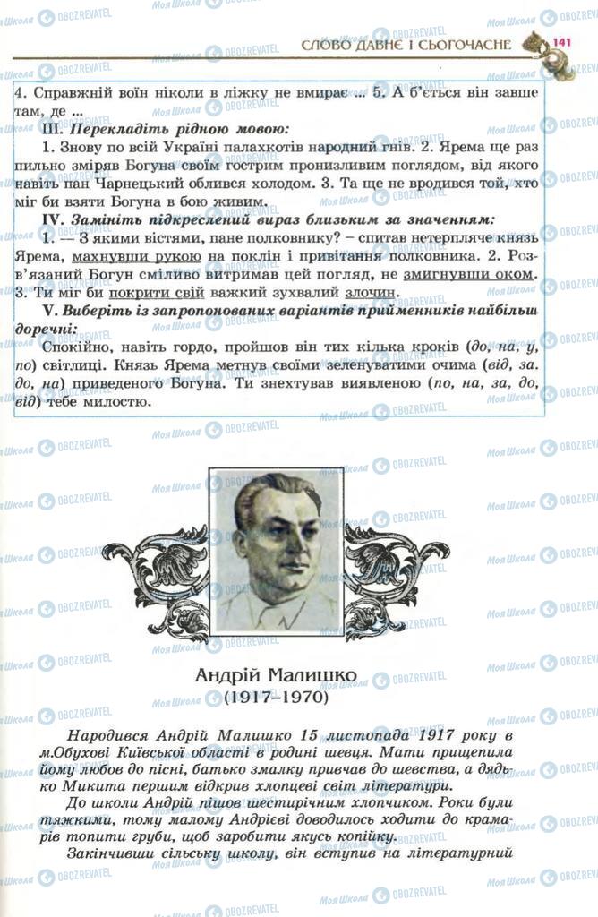 Підручники Українська література 5 клас сторінка 141