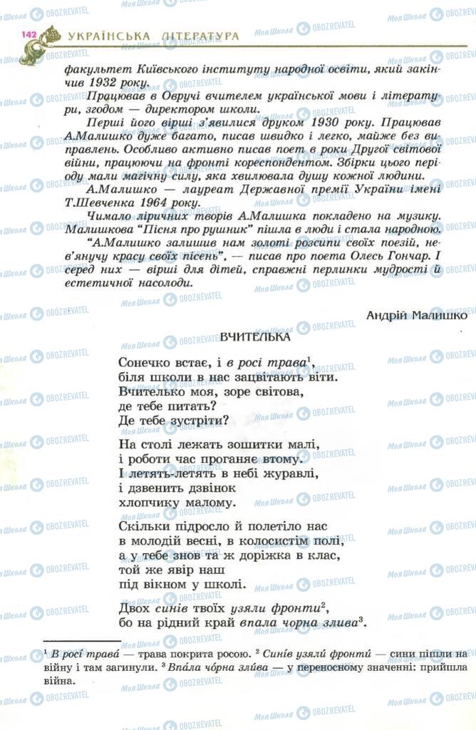 Підручники Українська література 5 клас сторінка 142