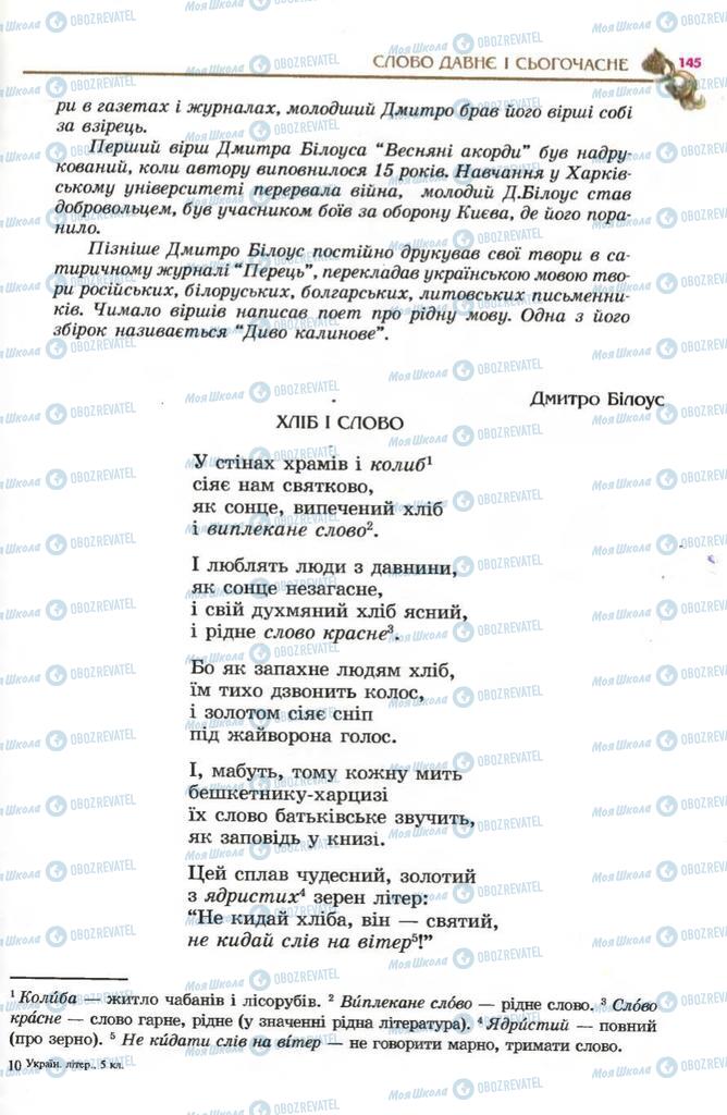 Підручники Українська література 5 клас сторінка 145