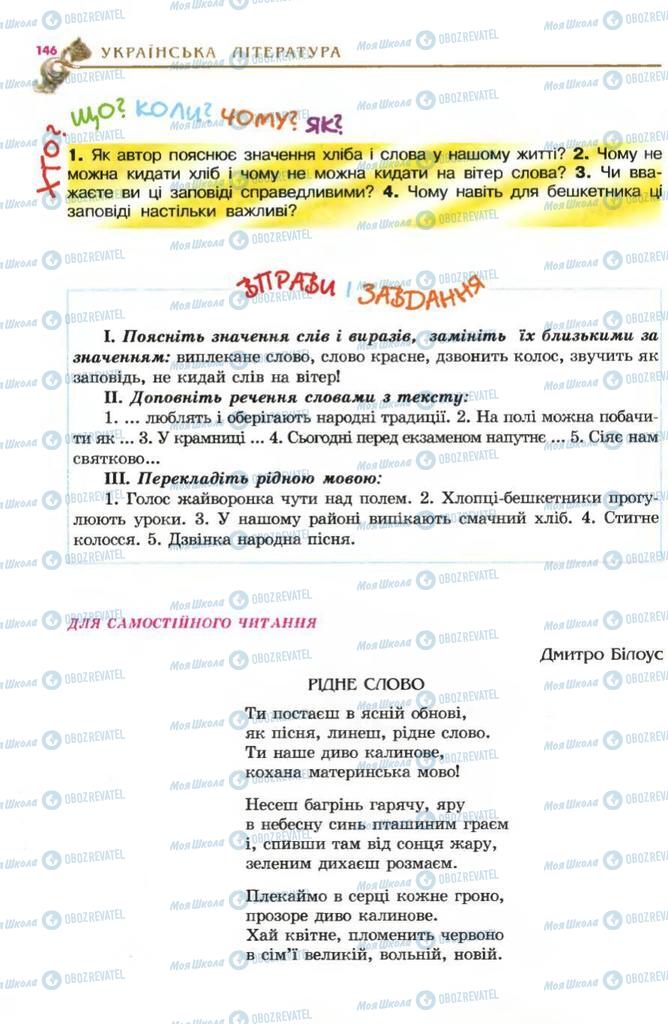 Підручники Українська література 5 клас сторінка 146