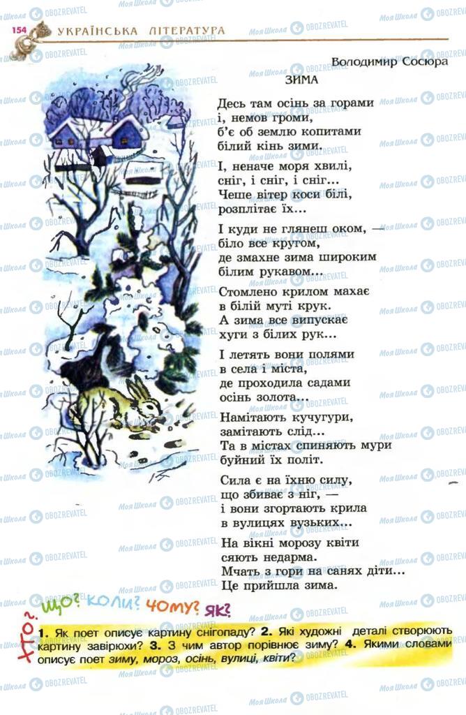 Підручники Українська література 5 клас сторінка 154