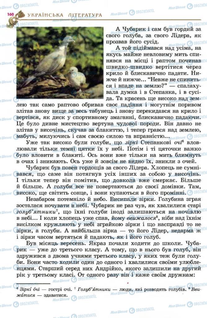 Підручники Українська література 5 клас сторінка 160