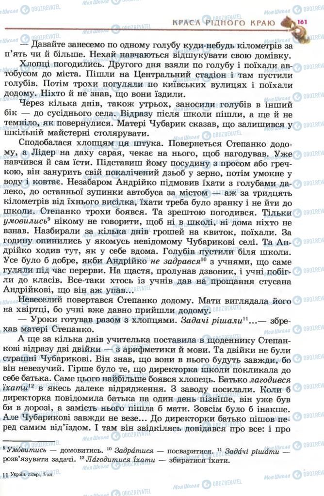 Підручники Українська література 5 клас сторінка 161