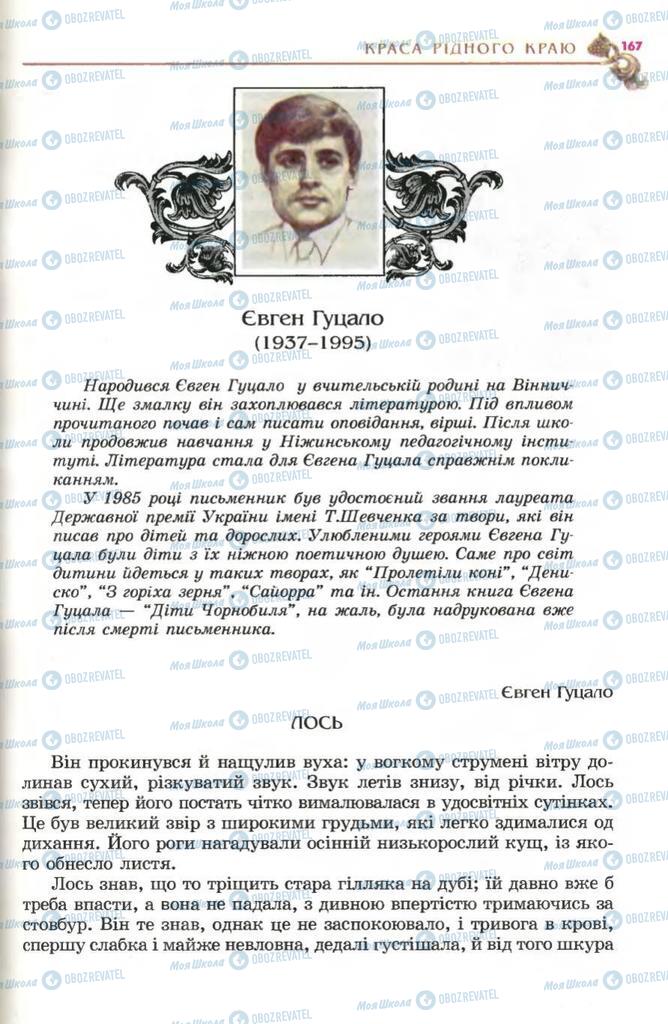 Підручники Українська література 5 клас сторінка 167