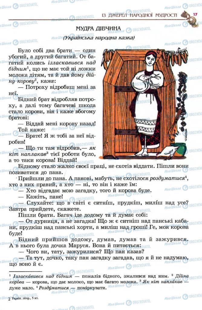 Підручники Українська література 5 клас сторінка 17