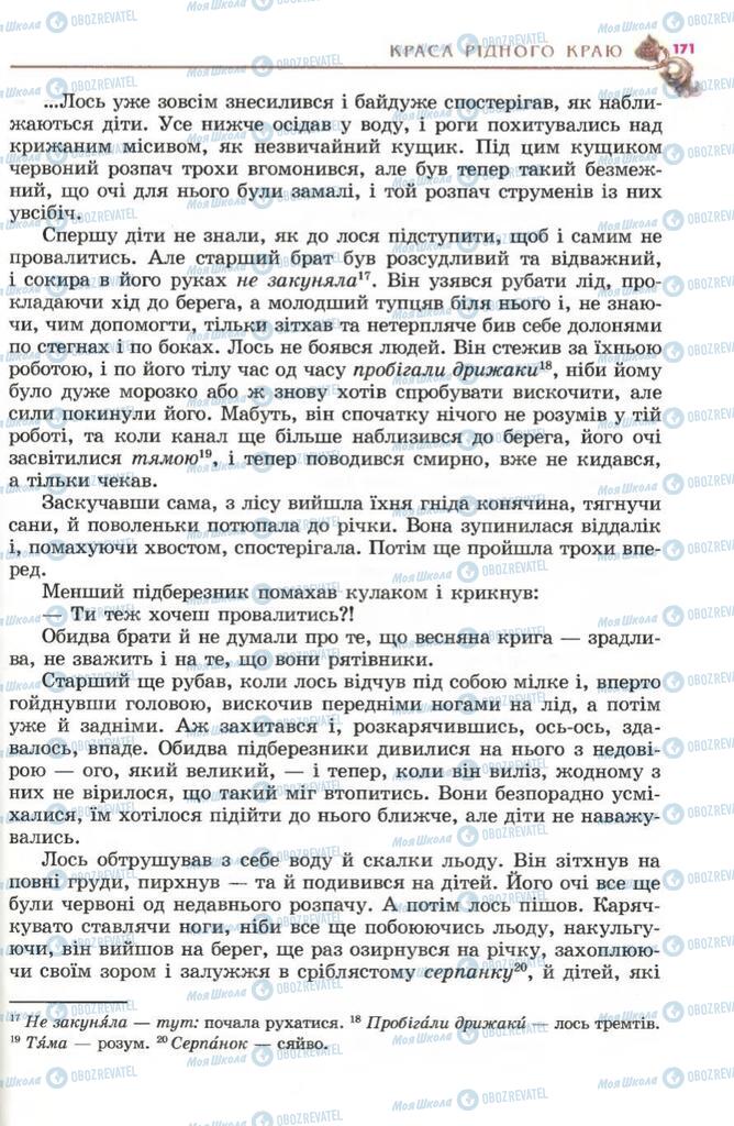 Учебники Укр лит 5 класс страница 171