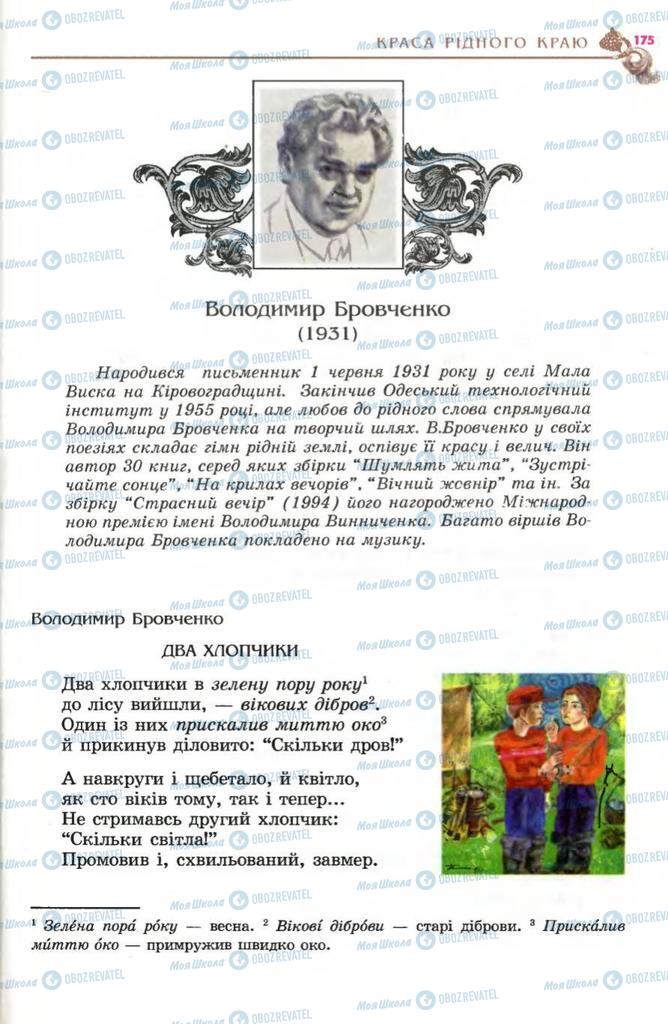 Підручники Українська література 5 клас сторінка 175
