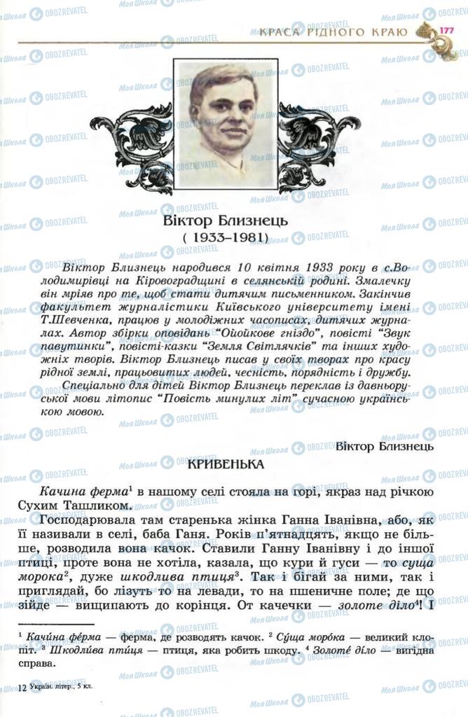 Підручники Українська література 5 клас сторінка 177