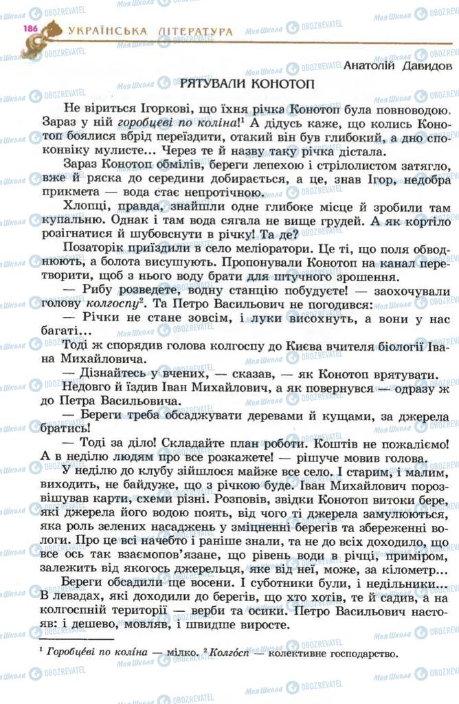 Підручники Українська література 5 клас сторінка 186