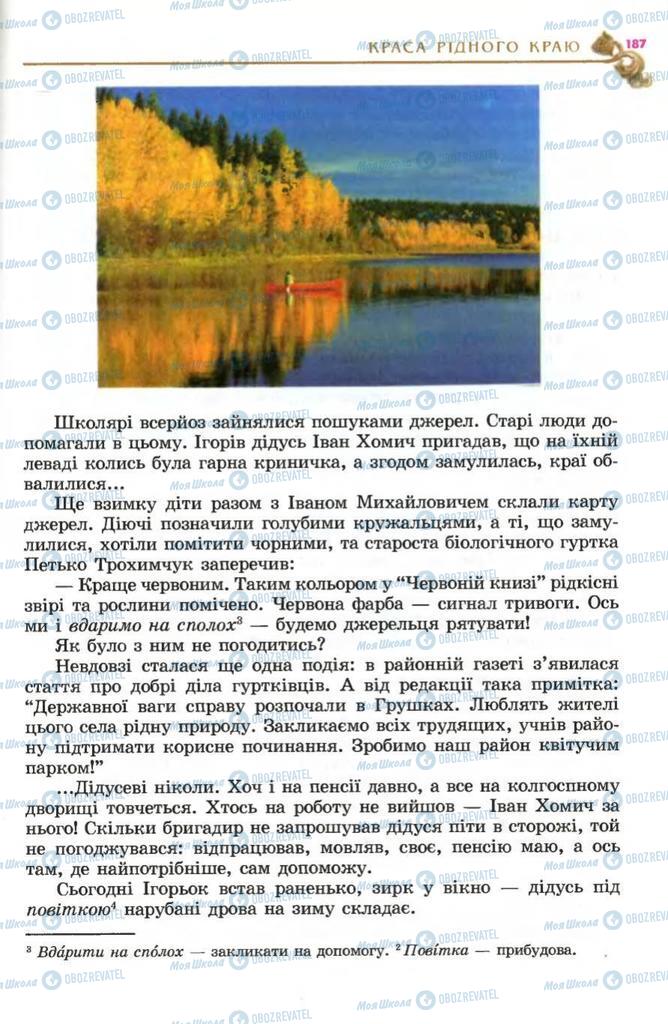 Підручники Українська література 5 клас сторінка 187