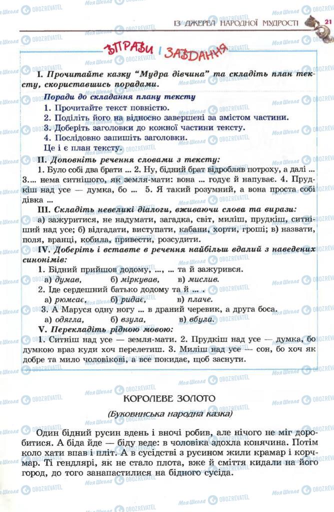 Підручники Українська література 5 клас сторінка 21