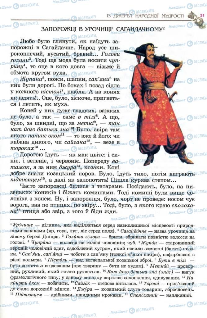 Підручники Українська література 5 клас сторінка 31