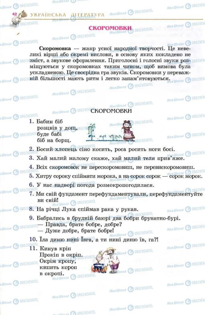 Підручники Українська література 5 клас сторінка 42