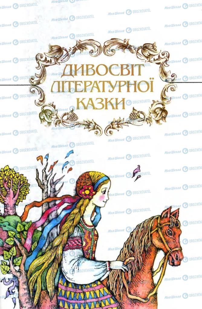 Підручники Українська література 5 клас сторінка  45