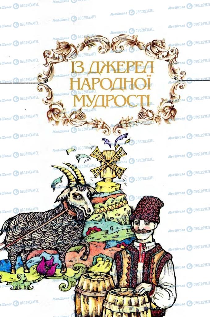 Підручники Українська література 5 клас сторінка  7