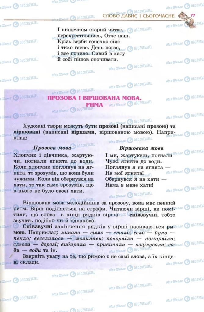 Підручники Українська література 5 клас сторінка 77