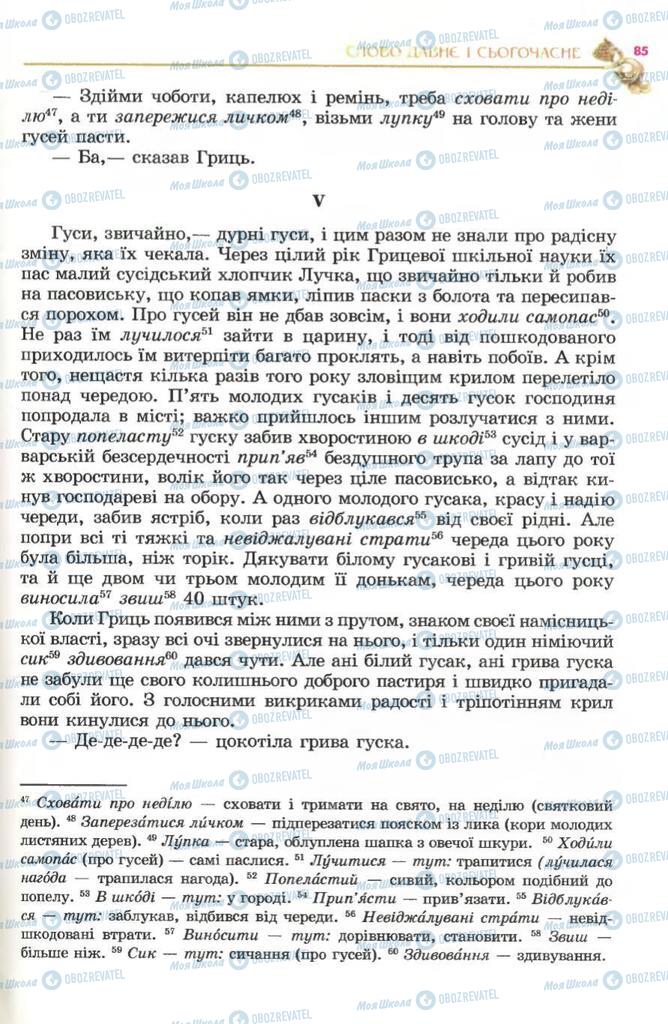 Підручники Українська література 5 клас сторінка 85