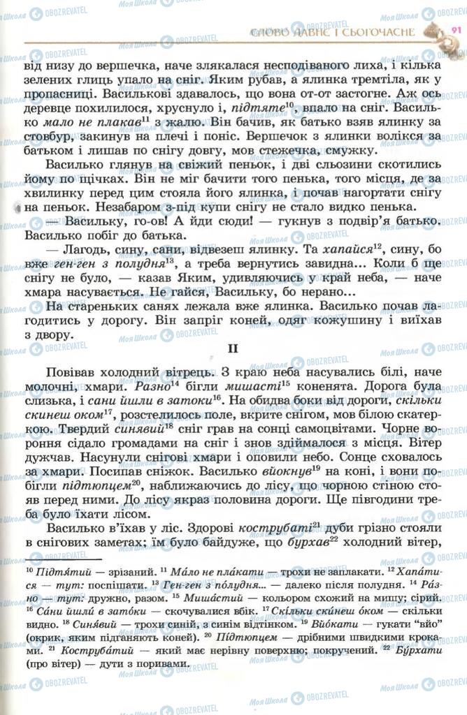 Підручники Українська література 5 клас сторінка 91