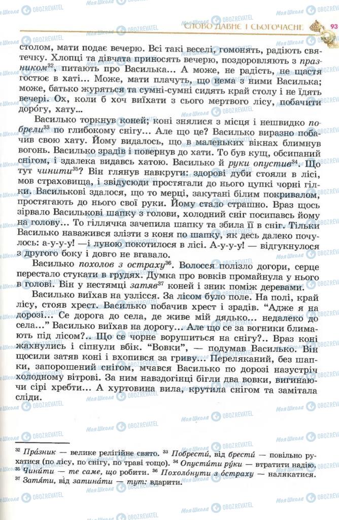 Підручники Українська література 5 клас сторінка 93