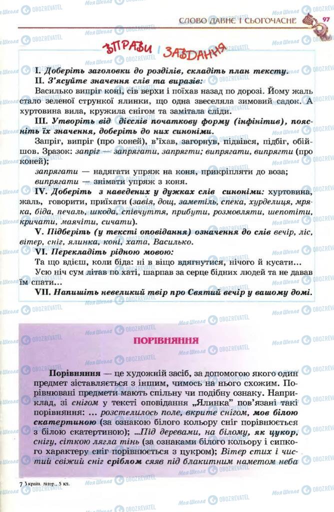 Підручники Українська література 5 клас сторінка 97