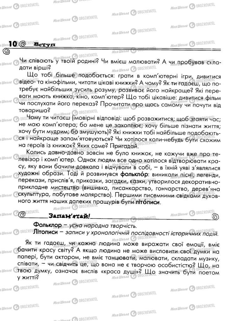 Підручники Українська література 5 клас сторінка 10