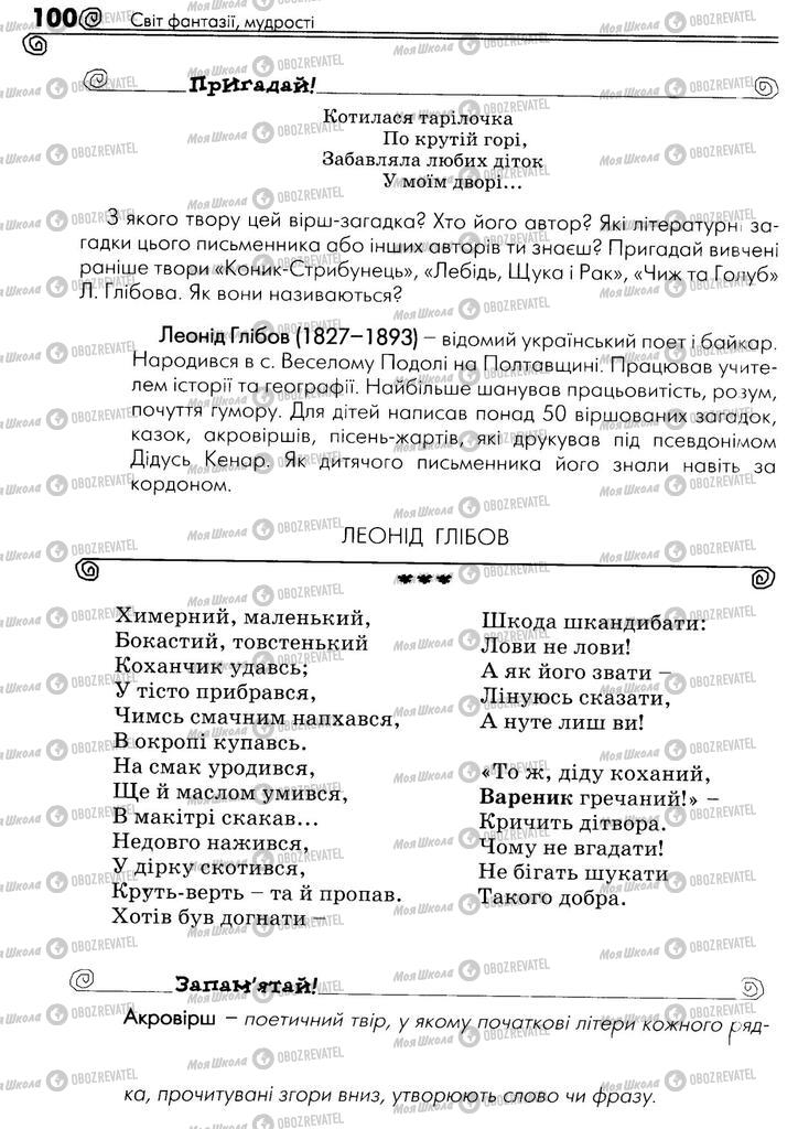 Підручники Українська література 5 клас сторінка 100