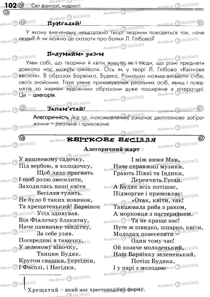 Підручники Українська література 5 клас сторінка 102