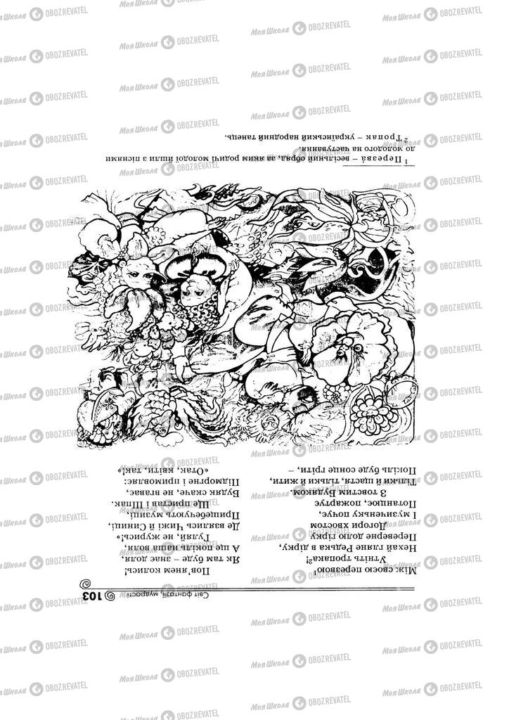 Підручники Українська література 5 клас сторінка 103