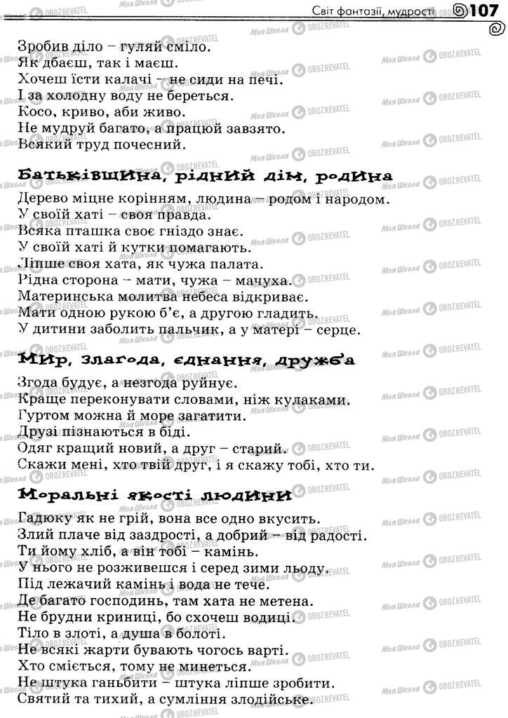 Підручники Українська література 5 клас сторінка 107