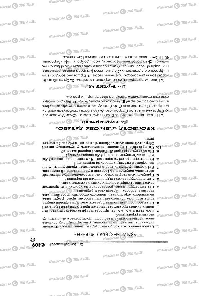 Підручники Українська література 5 клас сторінка 109