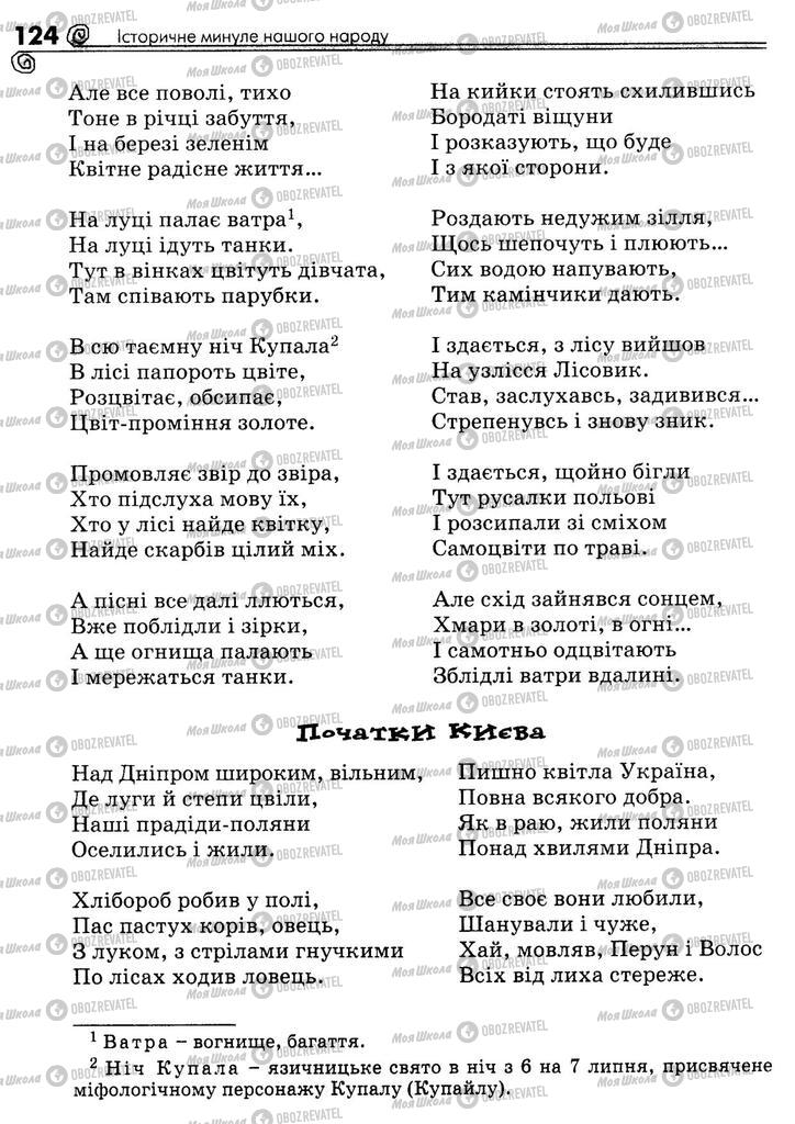 Підручники Українська література 5 клас сторінка 124