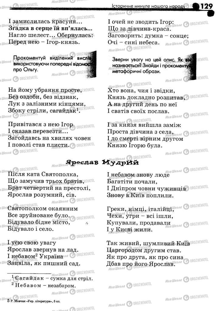 Підручники Українська література 5 клас сторінка 129