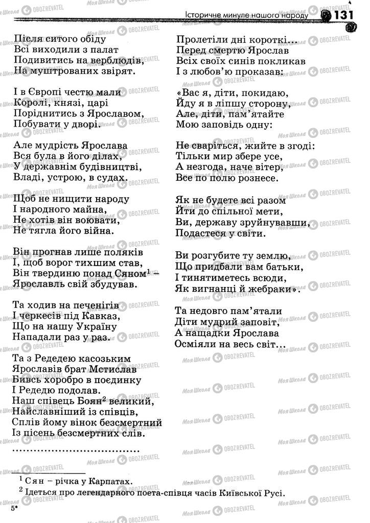 Підручники Українська література 5 клас сторінка 131