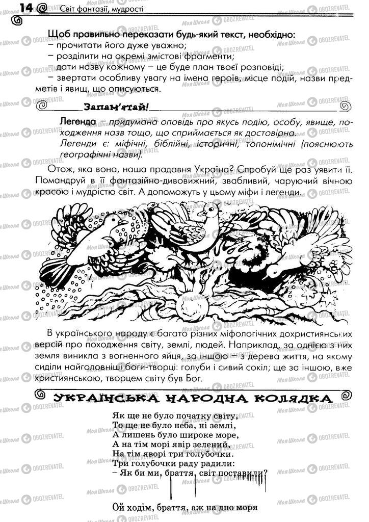 Підручники Українська література 5 клас сторінка 14