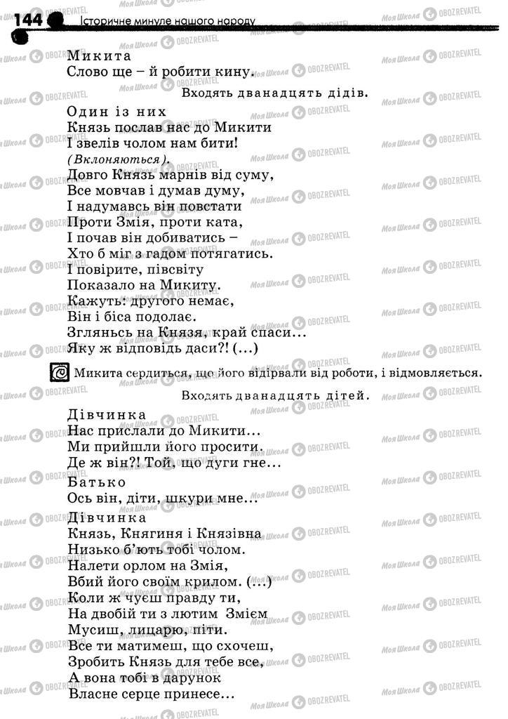 Підручники Українська література 5 клас сторінка 144