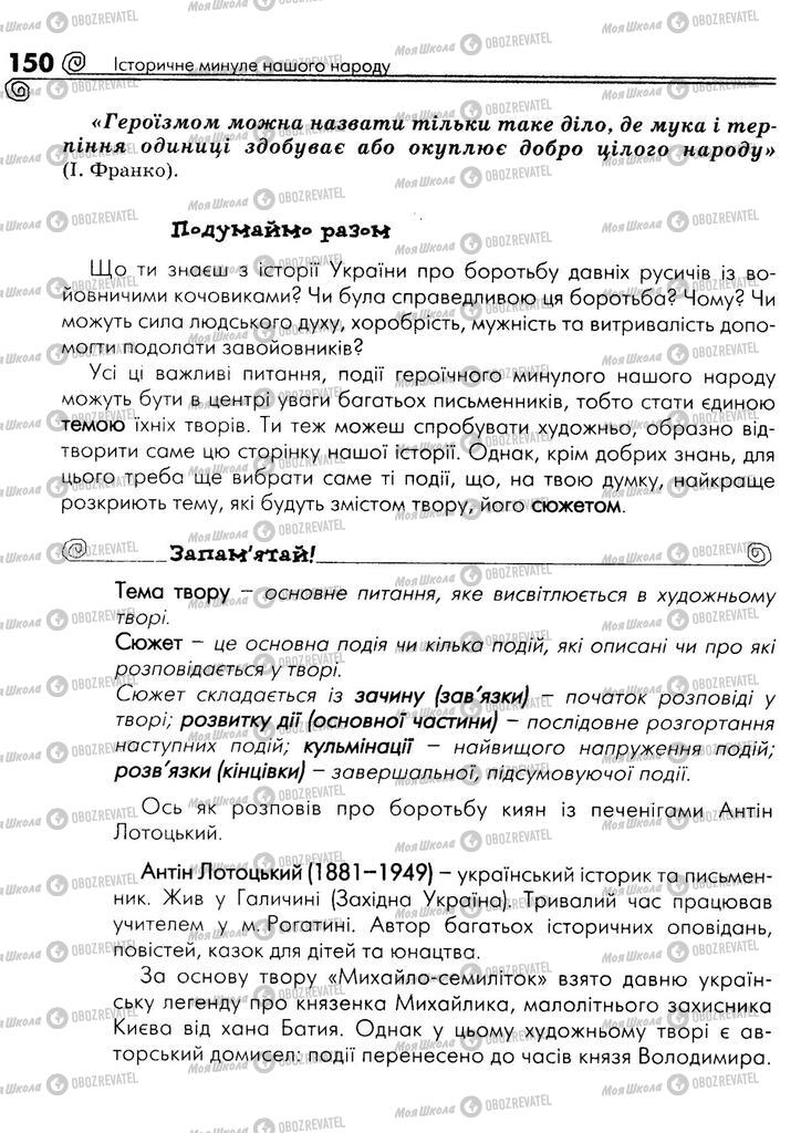 Учебники Укр лит 5 класс страница 150