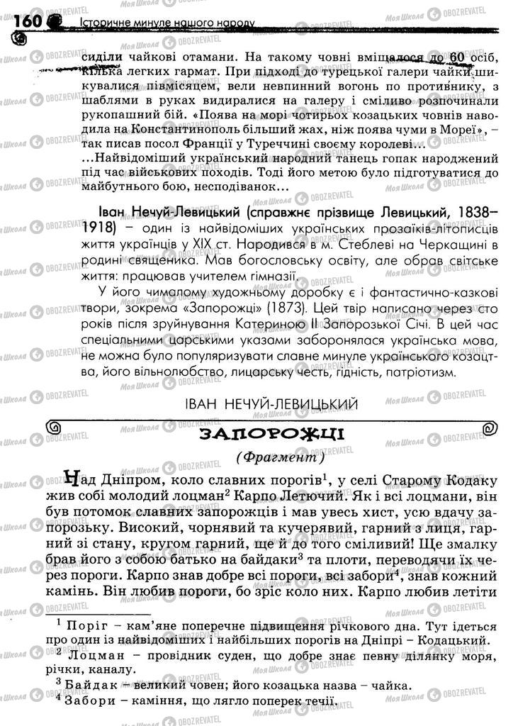 Підручники Українська література 5 клас сторінка 160