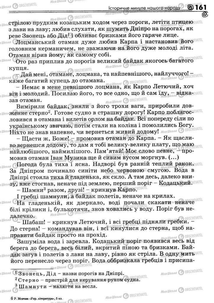 Підручники Українська література 5 клас сторінка 161