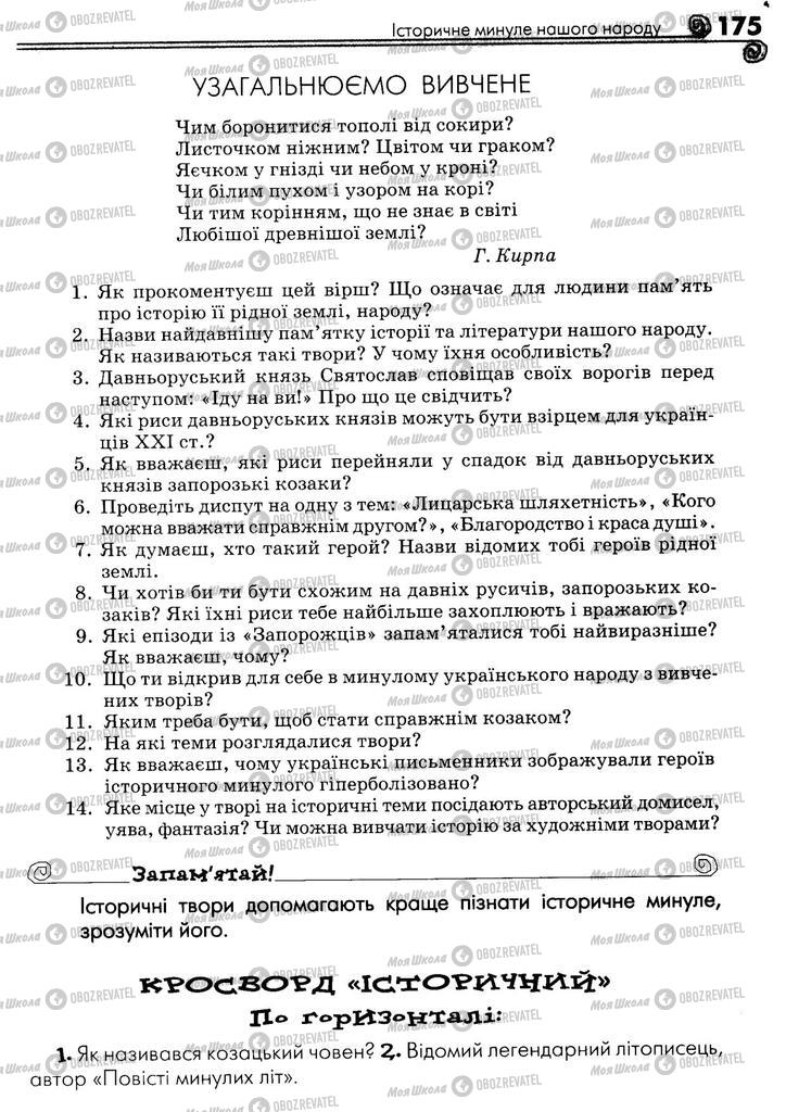 Підручники Українська література 5 клас сторінка 175