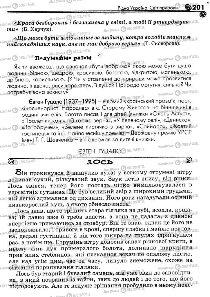 Підручники Українська література 5 клас сторінка 201