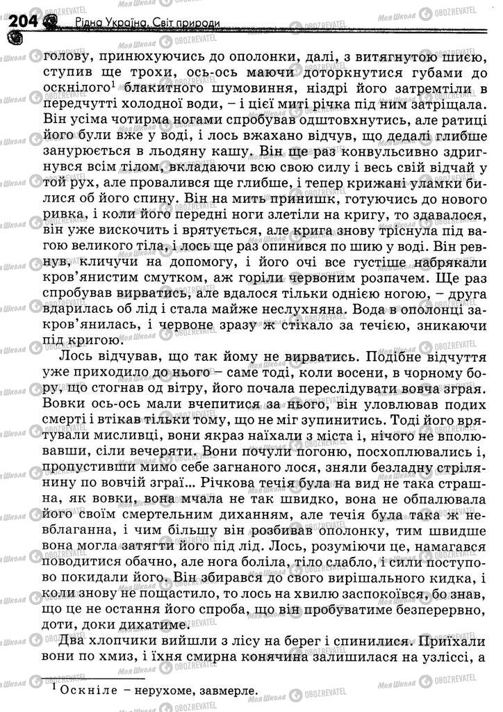 Підручники Українська література 5 клас сторінка 204
