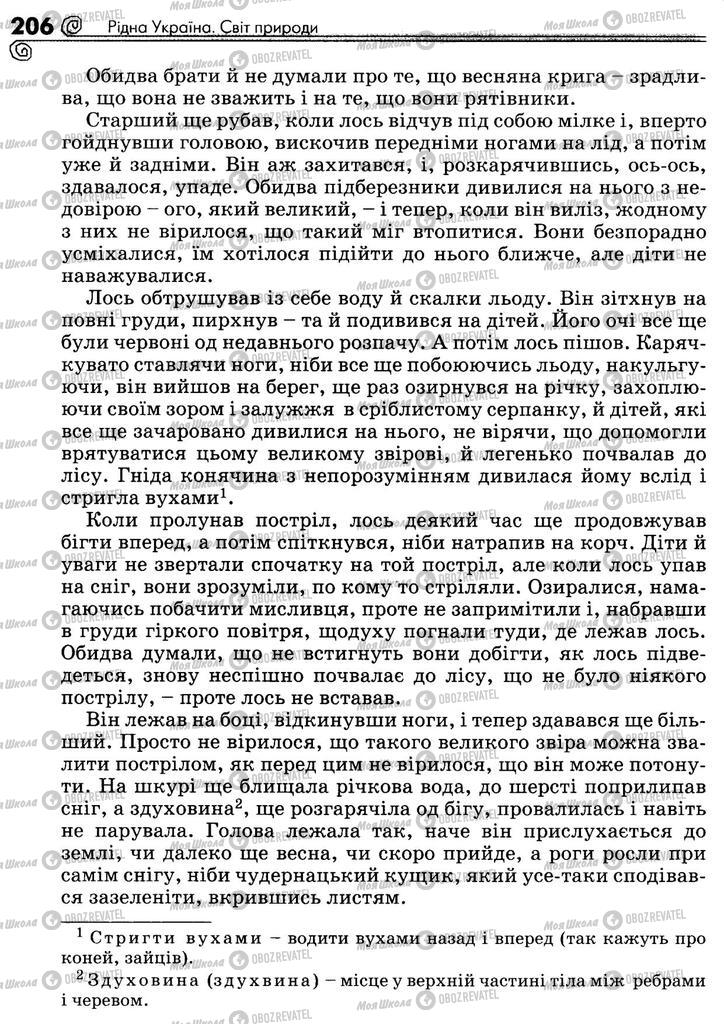 Учебники Укр лит 5 класс страница 206