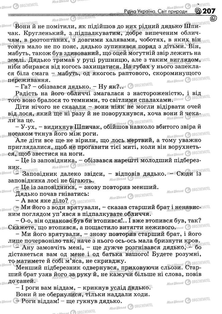 Підручники Українська література 5 клас сторінка 207