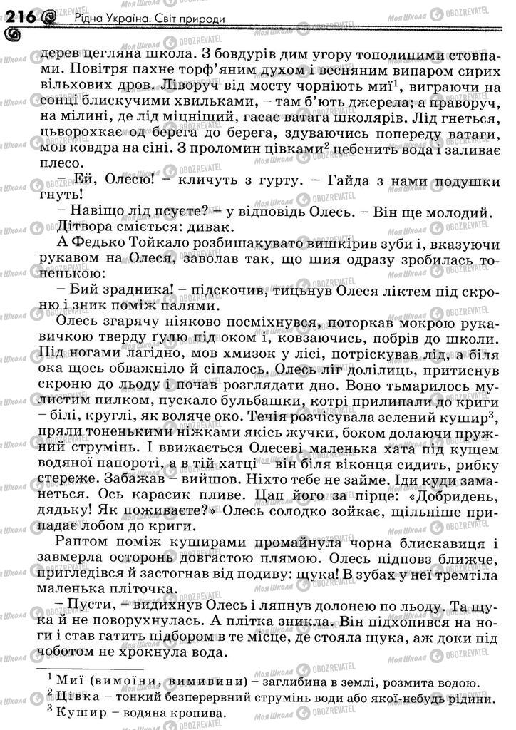 Підручники Українська література 5 клас сторінка 216